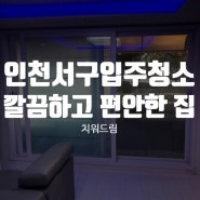 인천서구입주청소 깔끔하고 편안한 집