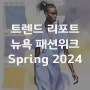 2024 봄 뉴욕 패션위크, 팬톤 패션 컬러 트렌트 리포트