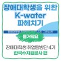[KEAD 취업탐방단 4기] 장애대학생을 위한 K-water 파헤치기│한국수자원공사 편