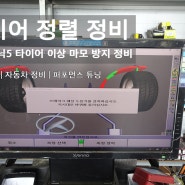 아이오닉5 얼라인먼트를 통한 타이어 편마모 및 이상마모 정비