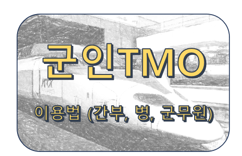 군인 TMO이용,사용법,버스 포함 (간부, 장교, 출장,포함)TMO병이 알려줌 : 네이버 블로그