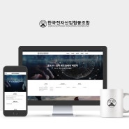 한국전자산업협동조합 기업 홈페이지 오픈 깔끔하고 모던한 웹디자인