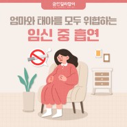엄마와 태아를 모두 위협하는 임신 중 흡연