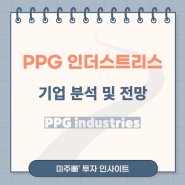 PPG 인더스트리스 배당 정보 및 주가 전망