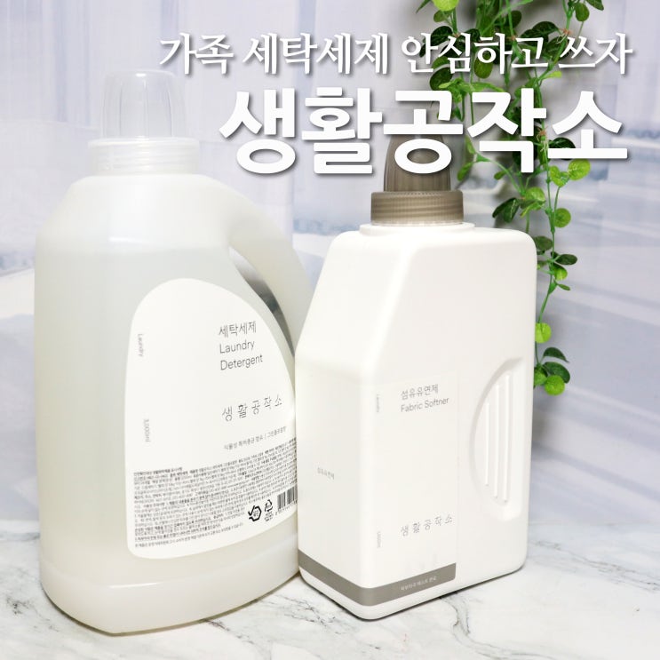 온가족 세탁세제 추천 생활공작소 안심하고 쓰자 : 네이버 블로그