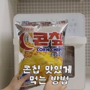 [생활정보] 콘칩 더 맛있게 먹는 방법!