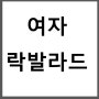 여자 락발라드 - 2000년대 락커는 누구인가?