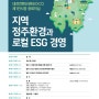 2023 대전SDGs-ESG경영포럼