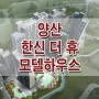 경남 양산 한신 더휴 모델하우스 위치 평산동 미분양 아파트 줍줍 분양 문의 홍보관