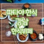 파타야 한식 음식점 뷔페식당 강남