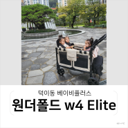 원더폴드 w4 엘리트 삼둥이웨건으로 추천! (feat.덕이동 베이비플러스)