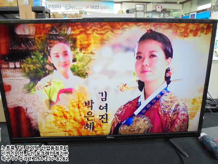 [포항 TV 수리] 중소브랜드 티베라 TVS-401 TVERA, TV STAR LED TV 전원 안 켜짐, 사용 중 꺼짐 증상 ...