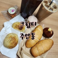 주안빵맛집카페<크림티> 배달후기