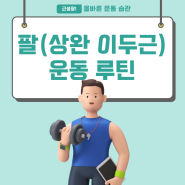 남자 여자 팔 운동 루틴 추천 상완 이두근 (프리처컬, EZ 아지바, 머신, 바이셉 컬, 컨센트레이션 컬, 케이블 컬, 조트만 컬)