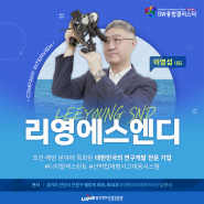 조선해양 SW융합클러스터 기업 소개 인터뷰 : (주)리영에스엔디