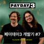 [PAYDAY 3] 페이데이 3 개발자가 전해주는 개발기 #7 - 스토리 & 음악