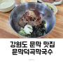 문막 맛집 문막덕곡막국수 수수부꾸미 꼭 드세요~