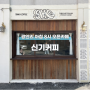 부산 광안리 신기커피 l 일찍 오픈하는 신상카페