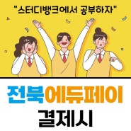 [남원독서실] 전북에듀페이 결제전용 이벤트