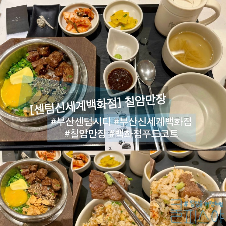 부산 센텀 신세계백화점 맛집 칠암만장 솥밥 : 부산 센텀시티 먹거리 : 네이버 블로그 부산 센텀 신세계백화점 맛집 칠암만장 솥밥 : 부산 센텀시티 먹거리 : 네이버 블로그