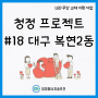 청정 프로젝트 - 소외계층 LED 조명 무상 교체 지원 사업 #18