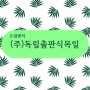 [채용] 전자책 서비스 3종 직군에 대하여, 정성껏 함께 동역하실 분을 찾습니다! ^^