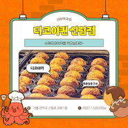 [서원역 맛집] 수제타코야끼 전문점 '타코야퀸 신림점'