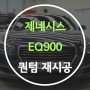 [카앤쿡] 동탄 솔라가드 프리미엄 퀀텀 시공비용 틴팅 재시공_EQ900