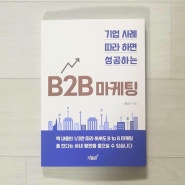 홍승민경영컨설팅 기업이 앞으로 더 발전해나갈 수 있어요! / 기업사례 따라 하면 성공하는 B2B마케팅 책 소개