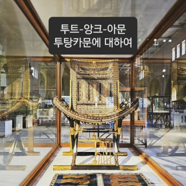 투탕카문에 대하여