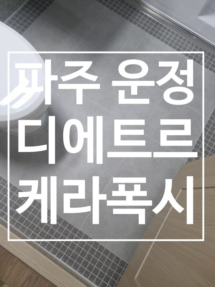 파주운정 디에트르 더클래스 무상 업그레이드 대표 시공 사진