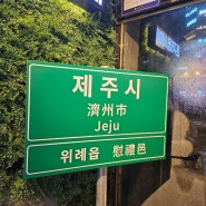 위례 고기맛집 - 제주느낌 고기집 '제줏간 위례중앙광장점' 내돈내산 후기