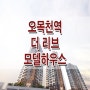 수원 오목천역 더리브 분양 모델하우스 위치 분양가 권선구 역세권 아파트 홍보관