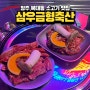 청주 복대동 소고기 맛집 / 삼우금형축산