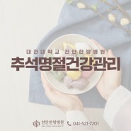 대전대학교 천안한방병원 추석명절건강관리