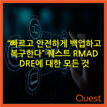 “빠르고 안전하게 백업하고 복구한다” 퀘스트 RMAD DRE에 대한 모든 것 : 네이버 블로그