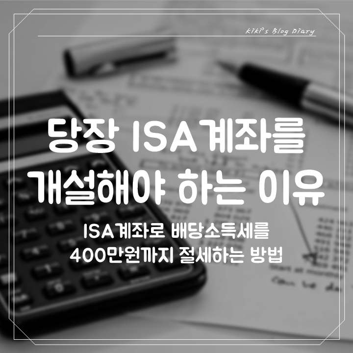 만능통장 ISA 계좌로 400만원 절세! 개설방법/ 서민형 전환 후기/ 장단점 비교 : 네이버 블로그