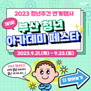 2023 청년주간 연계행사 | 제 1회 부산 청년 아카데미 페스타 개최!