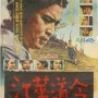 강화도령(1963)