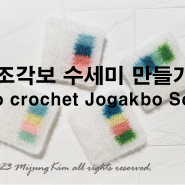 조각보 수세미 만들기(How to crochet Jogakbo Scrubby)-by MijungKim