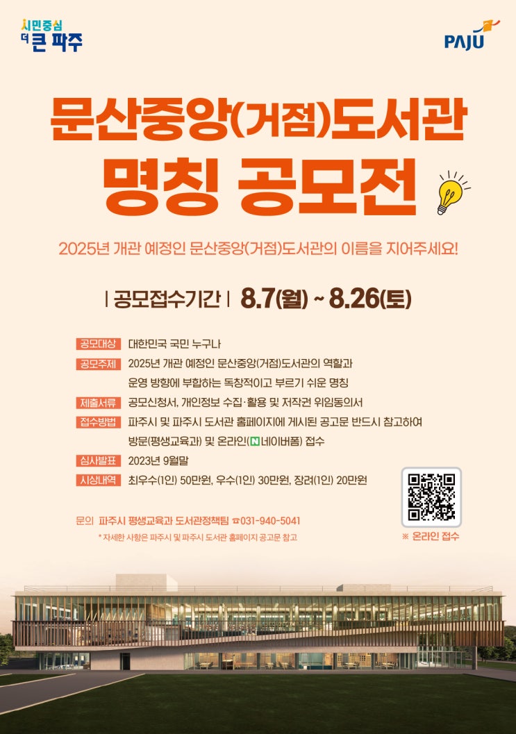 2023 문산중앙(거점)도서관 명칭 공모전(접수: 8/7~8/26...