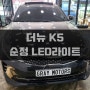 제주 더뉴 K5 할로겐 라이트에서 순정 LED라이트로 통교체 작업