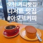 오창]커피와 디저트가 맛있는 오창카페_아모르커피