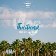 태국 가족여행 | 방콕, 파타야 3박5일 패키지_방콕 여행 첫날 일정, 코스, 경비, 옵션