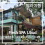 [발리여행 #14] Fresh! Spa UBUD_ 우붓에 위치한 가성비 좋은 마사지 샵