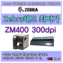 ZM400 300dpi 헤드 최저가 ZEBRA 헤드 200dpi