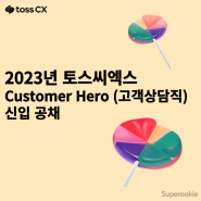 토스씨엑스 | Customer Hero 고객상담직 대졸 신입 공개채용 / 9월 27일 23시 59분 마감