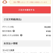 [일본] 티켓잼에서 라이브 티켓 양도받고 편의점 입금하기