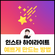 인스타 하이라이트 예쁘게 만드는 방법