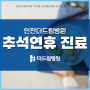 인천더드림병원 추석 / 대체공휴일 진료 안내 - 작전동신경외과